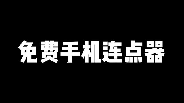 机连点器使用教程免费手游加速器获取米乐m6网站免费手机连点器推荐手