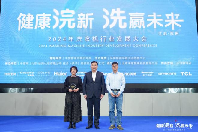 —2024年洗衣机行业发展大会成功召开米乐体育app网站健康浣新 洗赢未来—(图5)