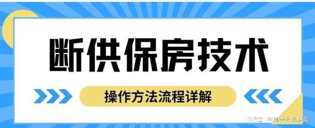 法教程最新断供保房政策与教学流程m6米乐注册断供保房技术操作方(图3)